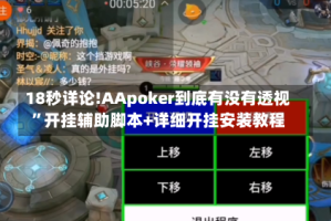 18秒详论!AApoker到底有没有透视”开挂辅助脚本+详细开挂安装教程