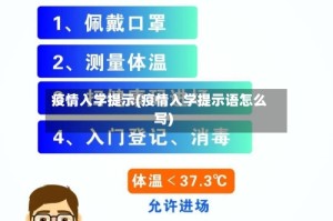 疫情入学提示(疫情入学提示语怎么写)