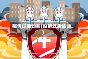 疫情过后动画(疫情过后插画)