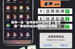 推荐一款“雀神麻将开挂神器下载安装”详细外挂透视辅助软件教程