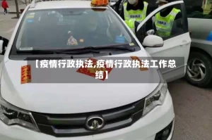 【疫情行政执法,疫情行政执法工作总结】
