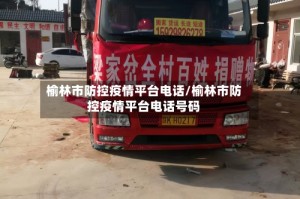 榆林市防控疫情平台电话/榆林市防控疫情平台电话号码