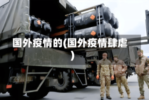 国外疫情的(国外疫情肆虐)