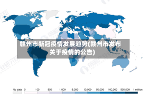 赣州市新冠疫情发展趋势(赣州市发布关于疫情的公告)