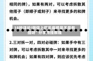 18秒详论!微信上微乐麻将是不是有挂呀”分享用挂教程