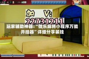 玩家辅助神器:“微乐麻将小程序万能开挂器”详细分享装挂