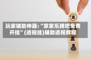 玩家辅助神器:“家家乐牌吧免费开挂”(透视挂)辅助透视教程