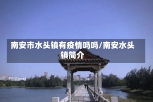 南安市水头镇有疫情吗吗/南安水头镇简介