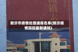 新沂市疫情处理通报名单(新沂疫情防控最新通知)