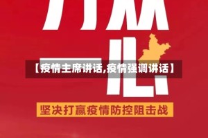 【疫情主席讲话,疫情强调讲话】