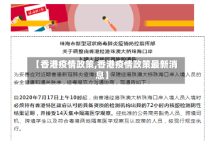 【香港疫情政策,香港疫情政策最新消息】