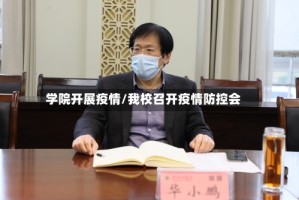 学院开展疫情/我校召开疫情防控会