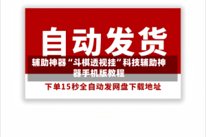 辅助神器“斗棋透视挂”科技辅助神器手机版教程
