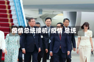 疫情总统接机/疫情 总统