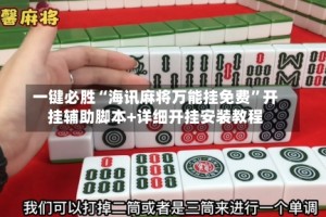 一键必胜“海讯麻将万能挂免费”开挂辅助脚本+详细开挂安装教程