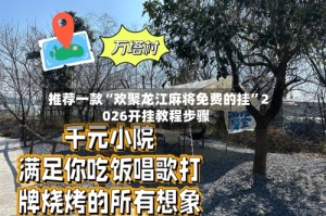 推荐一款“欢聚龙江麻将免费的挂”2026开挂教程步骤