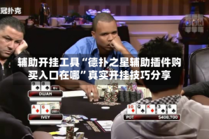 辅助开挂工具“德扑之星辅助插件购买入口在哪”真实开挂技巧分享