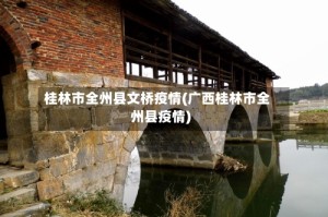 桂林市全州县文桥疫情(广西桂林市全州县疫情)