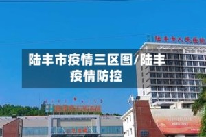 陆丰市疫情三区图/陆丰疫情防控