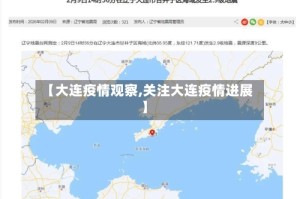 【大连疫情观察,关注大连疫情进展】