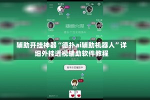辅助开挂神器“德扑ai辅助机器人”详细外挂透视辅助软件教程