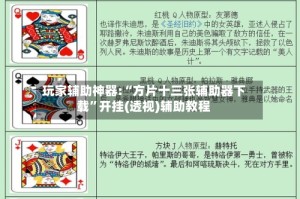 玩家辅助神器:“方片十三张辅助器下载”开挂(透视)辅助教程