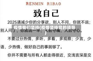 疫情我们坚持(疫情坚持党的领导)