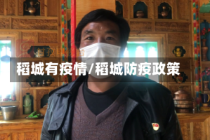 稻城有疫情/稻城防疫政策