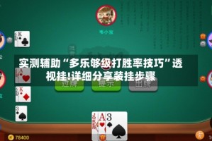 实测辅助“多乐够级打胜率技巧”透视挂!详细分享装挂步骤