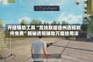开挂辅助工具“竞技联盟德州透视软件免费”揭秘透视辅助万能挂用法