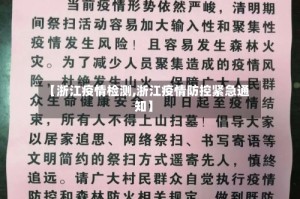 【浙江疫情检测,浙江疫情防控紧急通知】