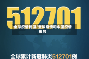 全球疫情我国/全球疫情和中国疫情形势