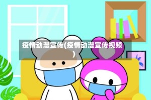 疫情动漫宣传(疫情动漫宣传视频)