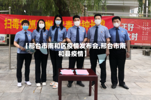 【邢台市南和区疫情发布会,邢台市南和县疫情】