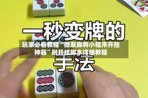 玩家必看教程“微友麻将小程序开挂神器”附开挂脚本详细教程