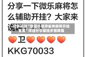 玩家实测“微信小程序雀神麻将开挂免费”详细分享装挂步骤教程