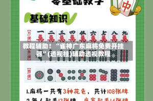 教程辅助！“雀神广东麻将免费开挂器”(透视挂)辅助透视教程