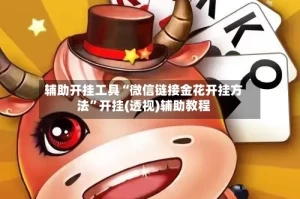 辅助开挂工具“微信链接金花开挂方法”开挂(透视)辅助教程