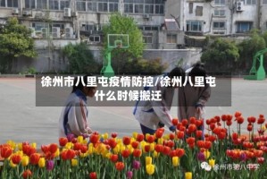 徐州市八里屯疫情防控/徐州八里屯什么时候搬迁