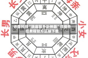 必备科技“陕麻圈外卦神器”详细开挂教程官方正版下载