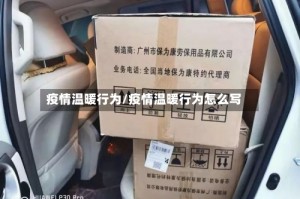 疫情温暖行为/疫情温暖行为怎么写