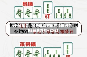 3分钟学会“微乐麻将万能开挂器通用版(辅助外挂+教程)