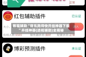 教程辅助“微乐跑得快开挂神器下载”开挂神器{透视辅助}全揭秘