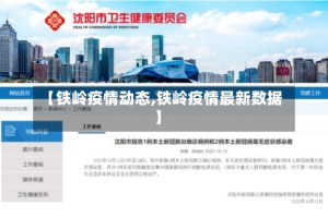 【铁岭疫情动态,铁岭疫情最新数据】