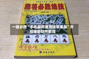 一键必胜“手机麻将通用挂苹果版”开挂辅助软件教程