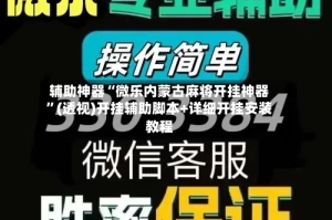 辅助神器“微乐内蒙古麻将开挂神器”(透视)开挂辅助脚本+详细开挂安装教程