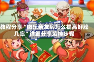 教程分享“微乐亲友房怎么提高好牌几率”详细分享装挂步骤