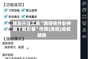 辅助开挂工具“跑得快外卦神器下载安装”作弊(透视)透视辅助