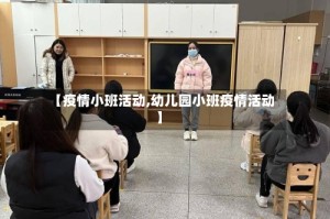 【疫情小班活动,幼儿园小班疫情活动】