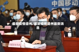 最新疫情德州/最新疫情德州最新消息